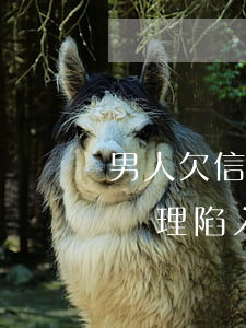 男人欠信用卡20萬(wàn)還不起怎么辦理，陷入困境：如何處理男性欠下20萬(wàn)信用卡債務(wù)無(wú)法償還的問(wèn)題？